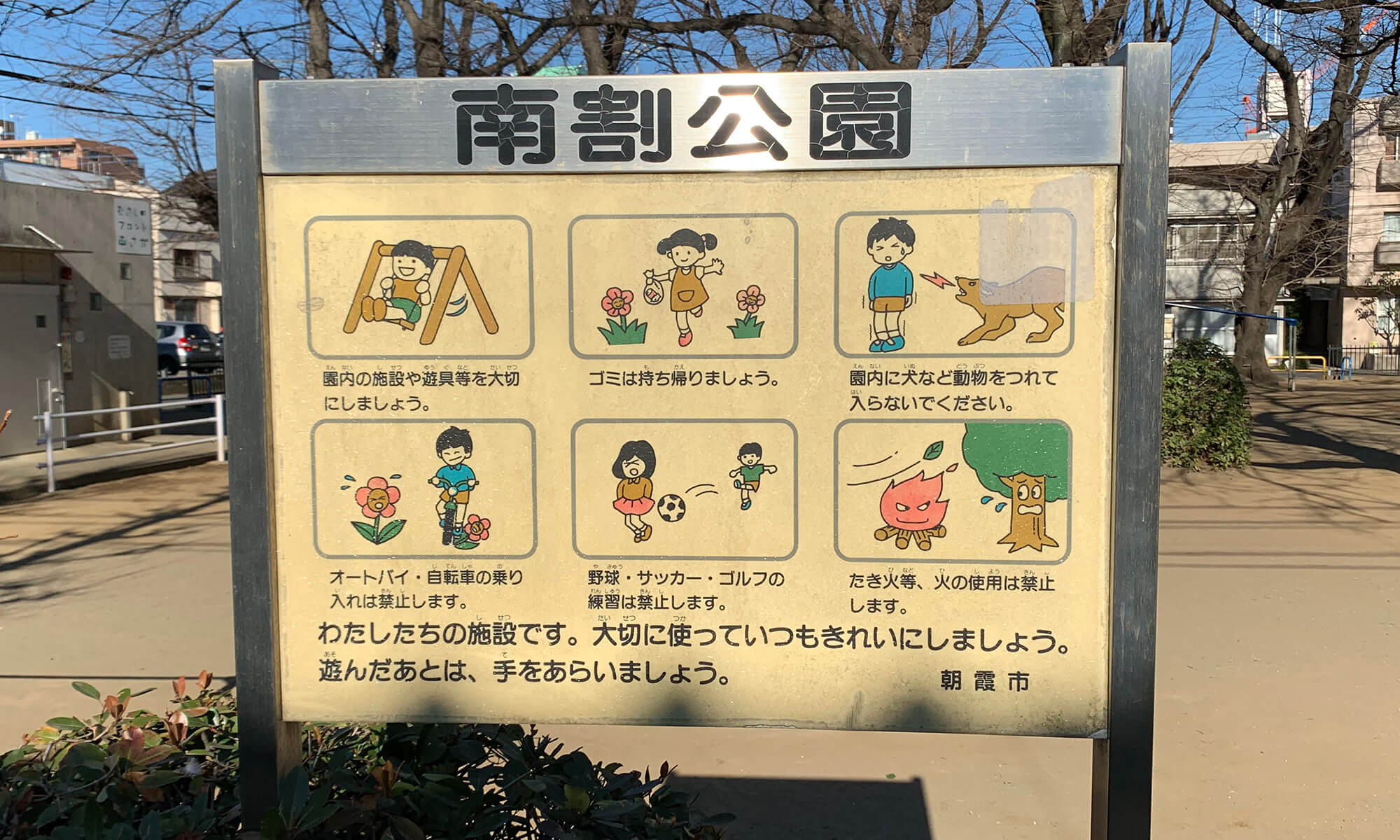 南割公園看板