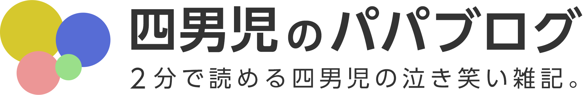 四男児のパパブログ