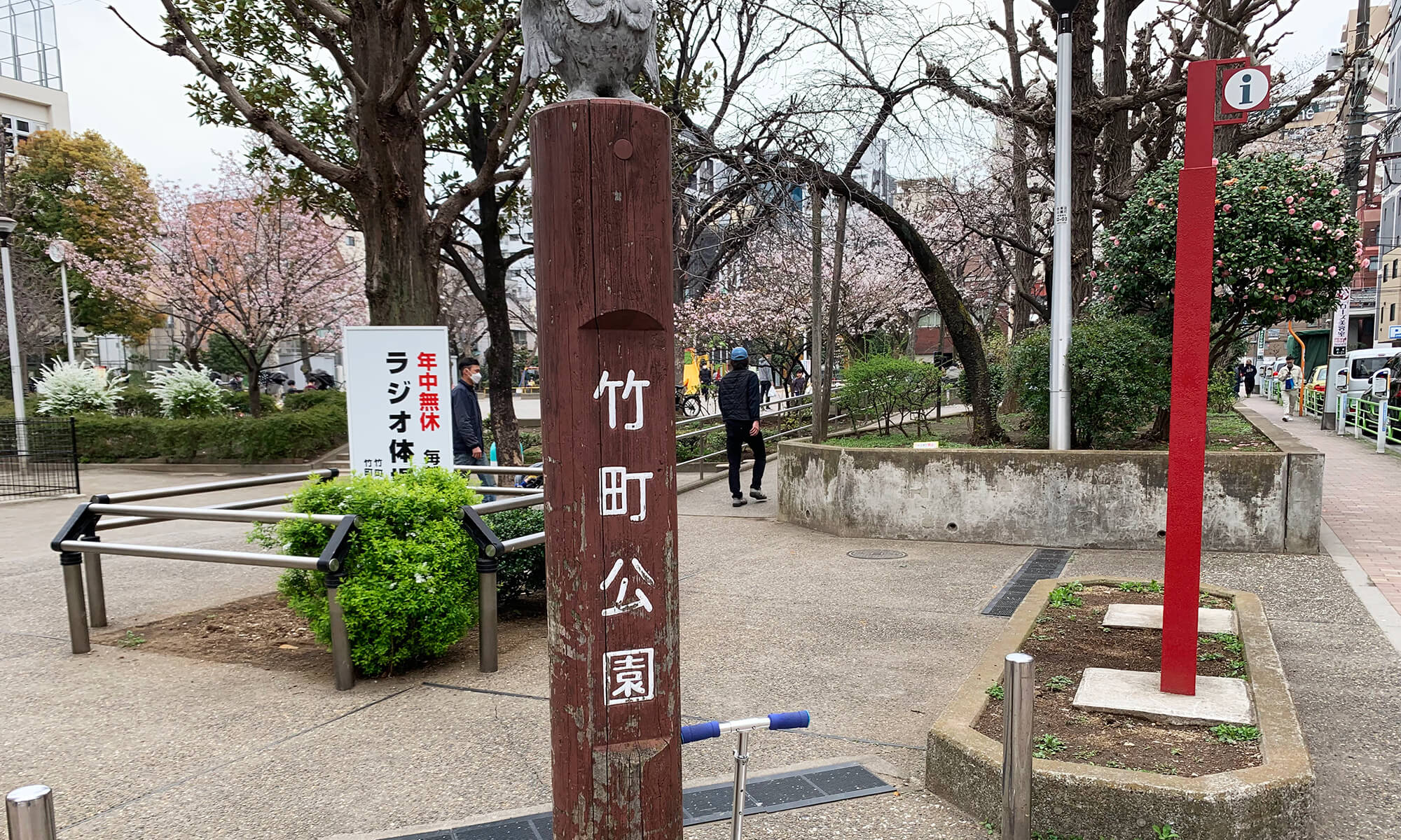 竹町公園入り口