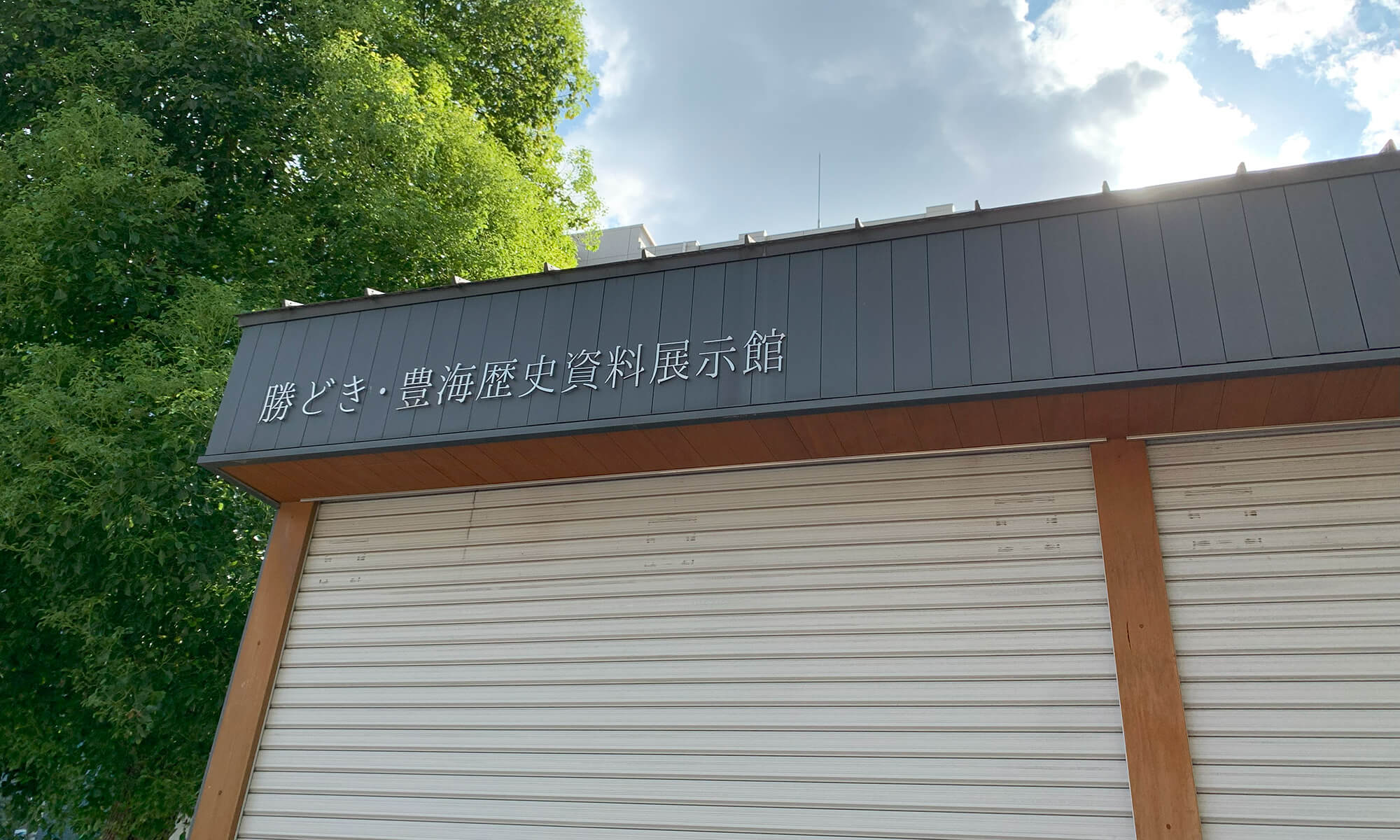 勝どき・豊海歴史資料展示館：開館日は、毎月第2土・日曜日