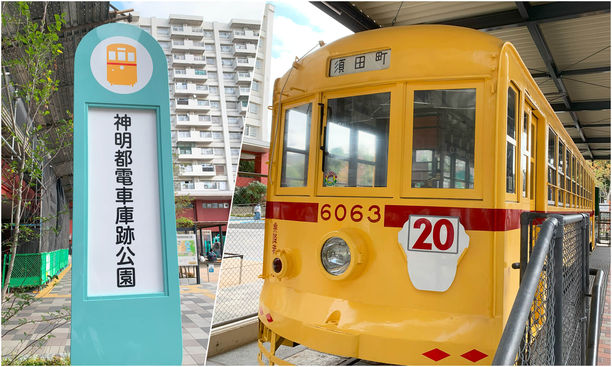 神明都電車庫跡公園