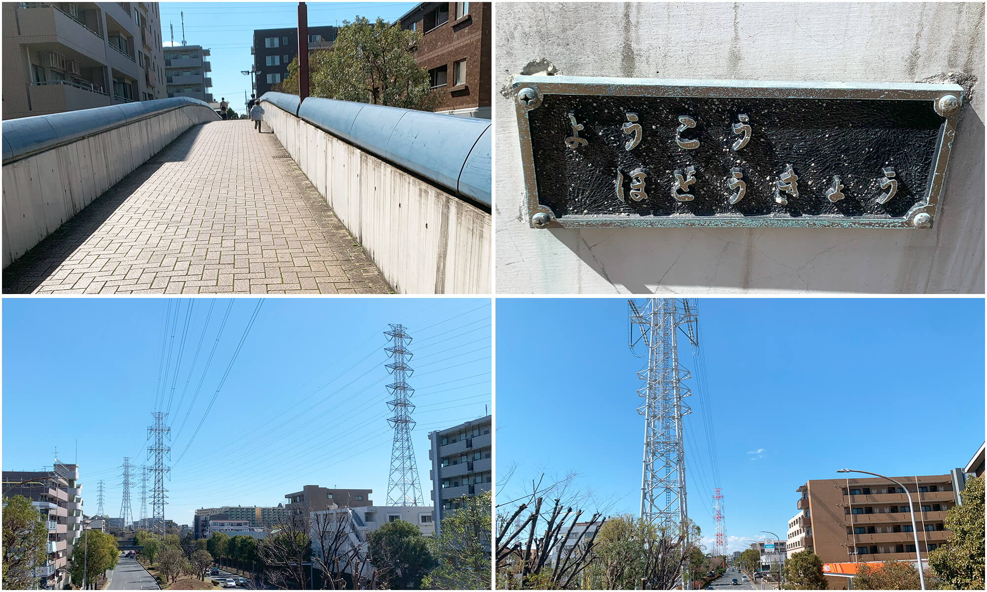 ようこうほどうきょう（陽光歩道橋）